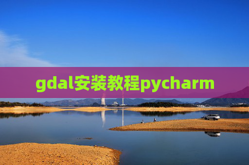 gdal安装教程pycharm